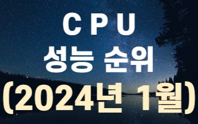 CPU-성능-순위-2024년1월