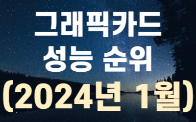 그래픽카드-성능-순위-2024년1월