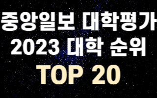 대학평가-대학-순위-TOP20