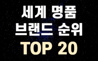 세계-명품-브랜드-순위-TOP20