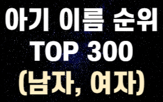 아기-이름-순위-TOP-300