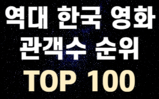 역대-한국-영화-순위-관객수-TOP100