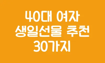 40대 여자 생일선물 추천 30가지 (+취미,건강,베스트)