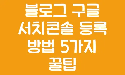 워드프레스 SEO 전략