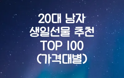 20대-남자-생일선물-추천-TOP-100-가격대별