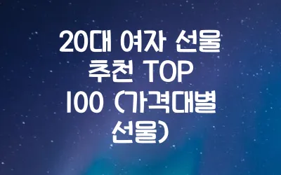 20대 여자 선물 추천 TOP 100