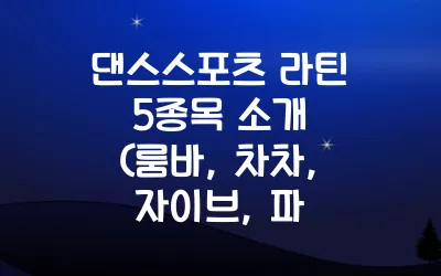댄스스포츠 라틴 5종목 소개