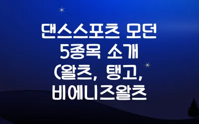 댄스스포츠 모던 5종목 소개