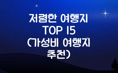 아시아 가성비 여행지 TOP 10