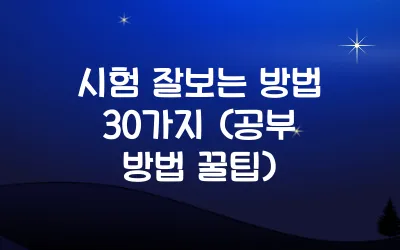 시험 잘보는 방법 30가지