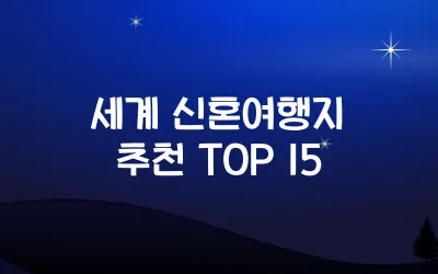 세계 신혼여행지 추천 TOP 15