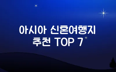 아시아 신혼여행지 추천 TOP 7