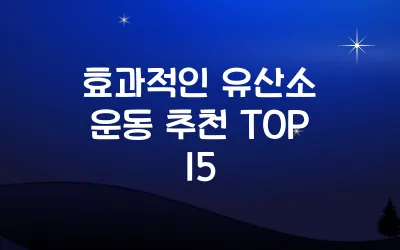 효과적인 유산소 운동 추천 TOP 15