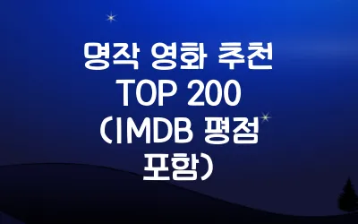 명작 영화 추천 TOP 200