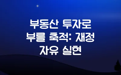 부동산 투자로 은퇴 자금 마련