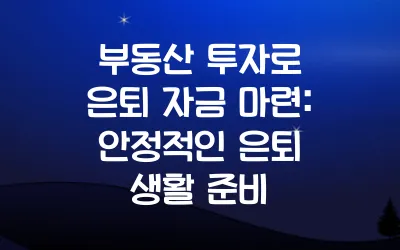 부동산 투자로 은퇴 자금 마련