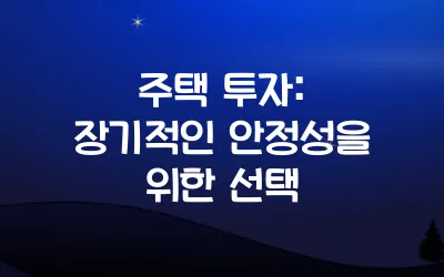 주택 투자 장점 6가지