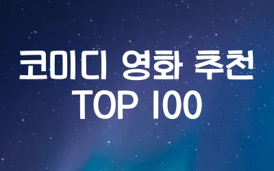 코믹-영화-추천-TOP-100
