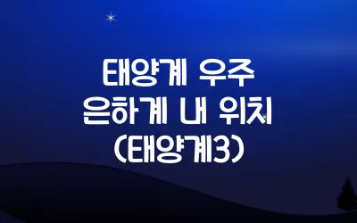 태양계 우주 은하계