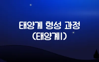 태양계 형성