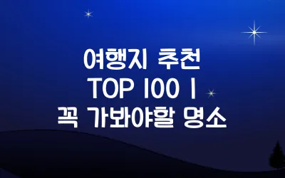 여행지 추천 TOP 100