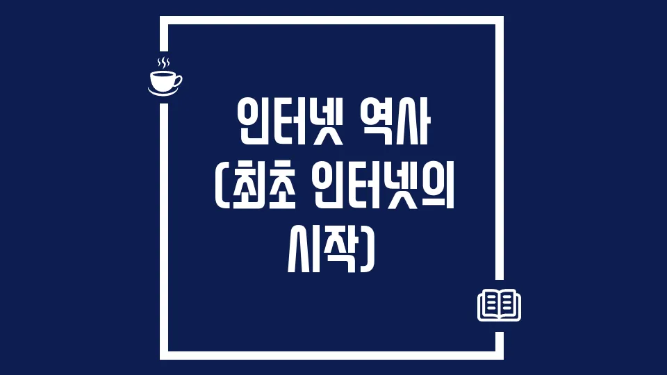 인터넷 역사