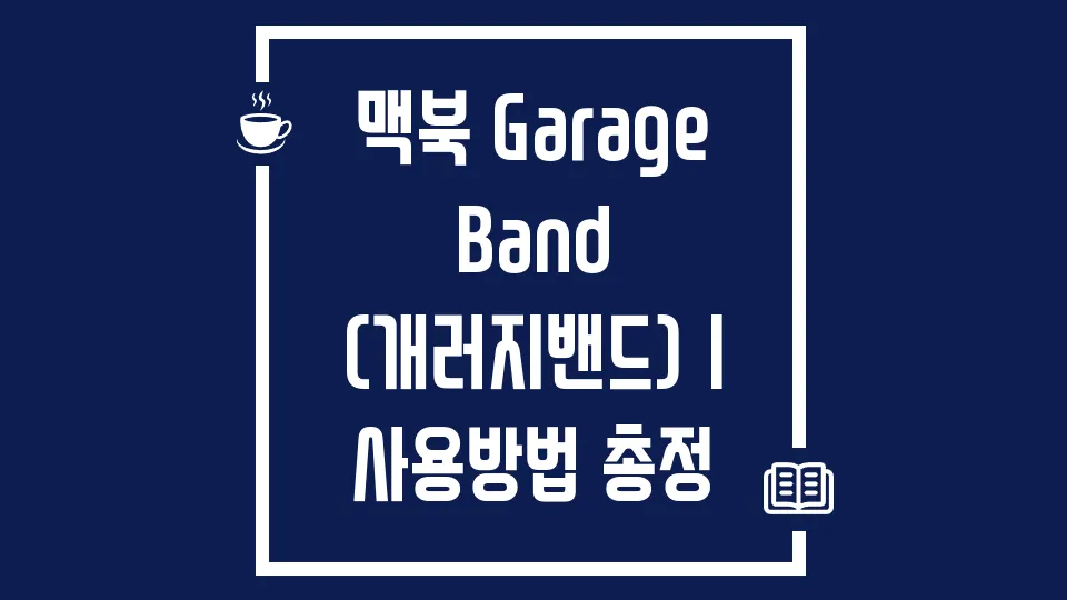 맥북 GarageBand (개러지밴드)