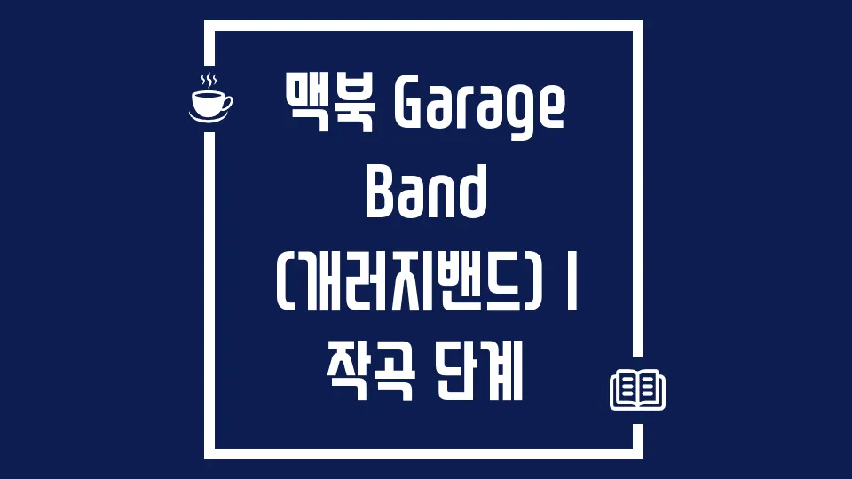 맥북 GarageBand (개러지밴드)