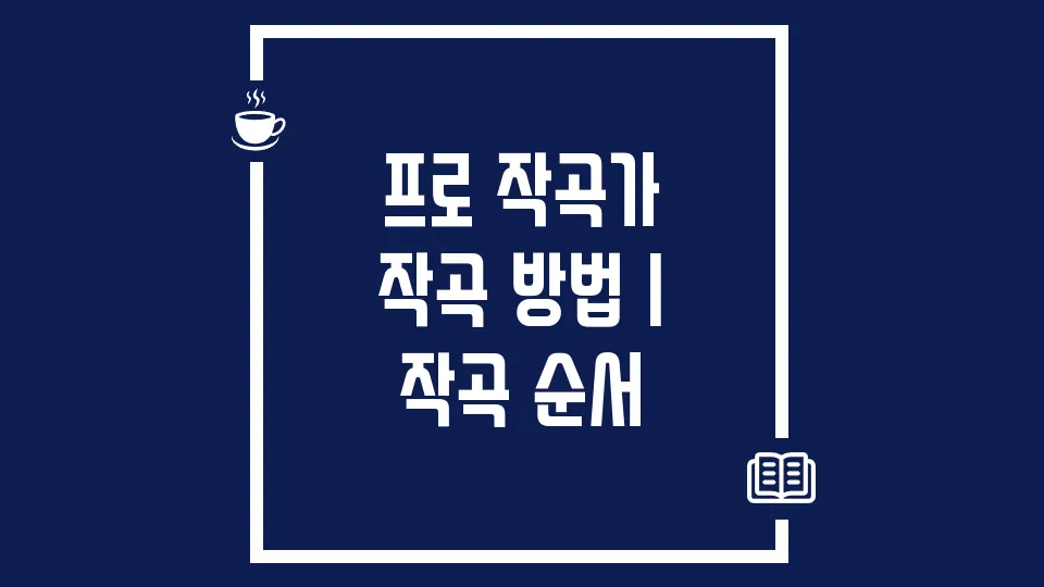 프로 작곡가 작곡 방법