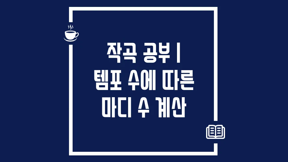 작곡 공부 | 템포 수에 따른 마디 수 계산