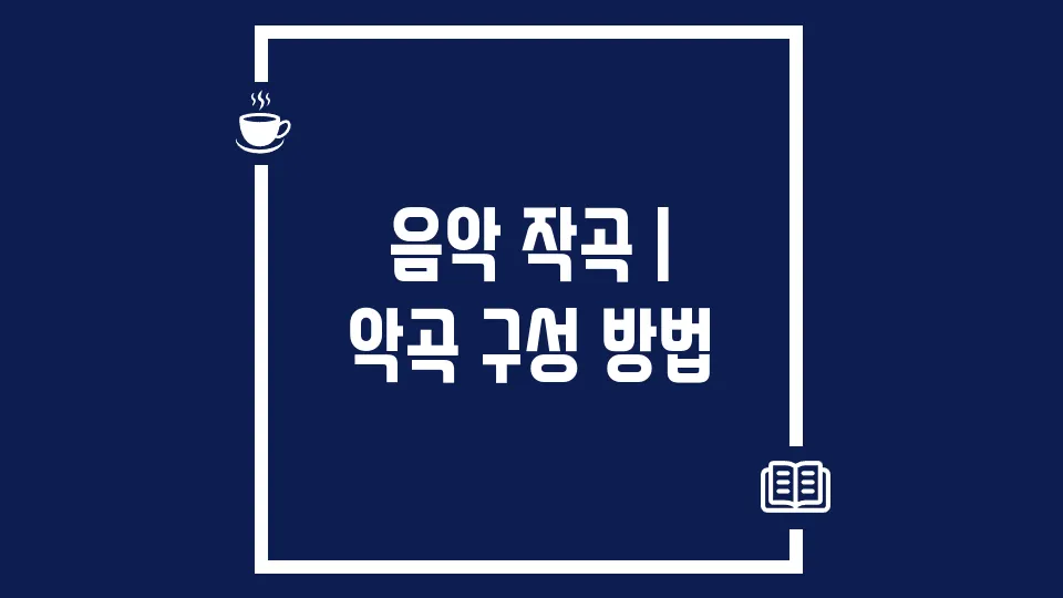 음악 작곡 | 악곡 구성