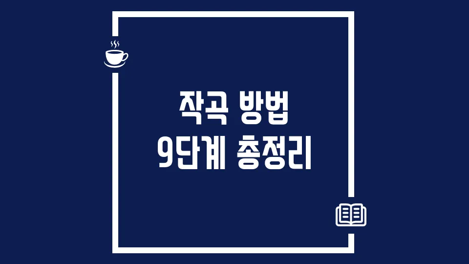 작곡 단계 총정리