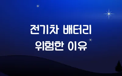 전기차 배터리 위험한 이유