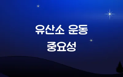 유산소 운동 중요성