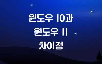 윈도우 10과 윈도우 11 차이점