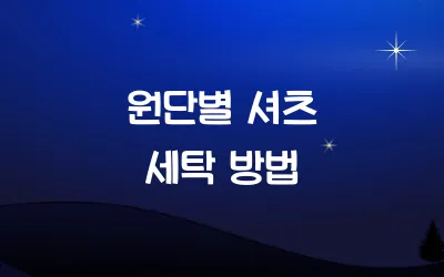 원단별 셔츠 세탁 방법