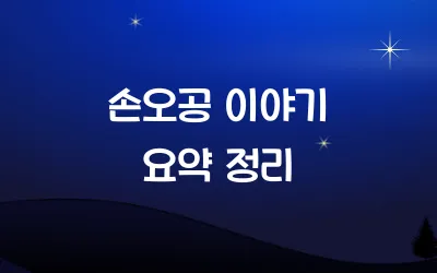 손오공 이야기 요약 정리