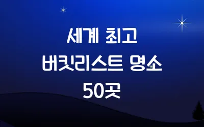 세계 최고 버킷리스트 명소 50곳