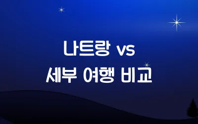 나트랑 vs 세부 여행 장단점 비교