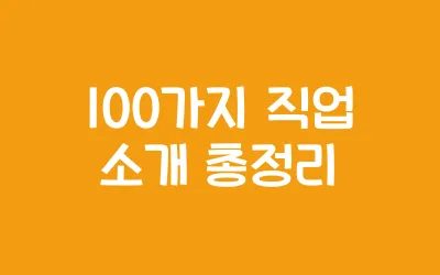 직업 종류 소개 총정리 (+100가지 직업) - 휴가중 즐거운 일들