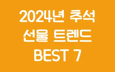 2024년 추석 선물 트렌드