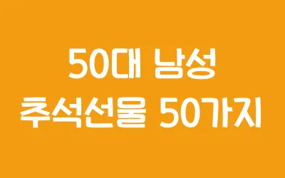 50대 남성 추석선물 추천