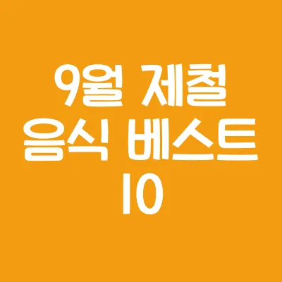 9월 제철 음식 베스트