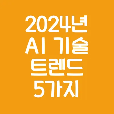 AI 기술 트렌드