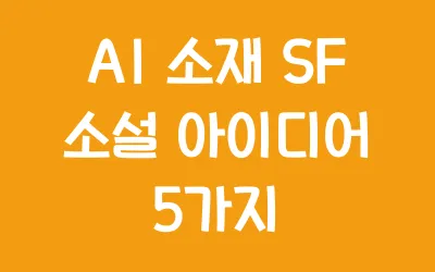 AI 소재 SF 소설 아이디어