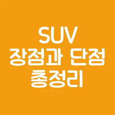 SUV 장점과 단점