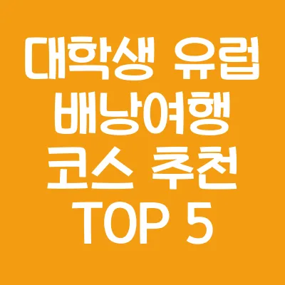 대학생 유럽 배낭여행 코스 추천 TOP 5