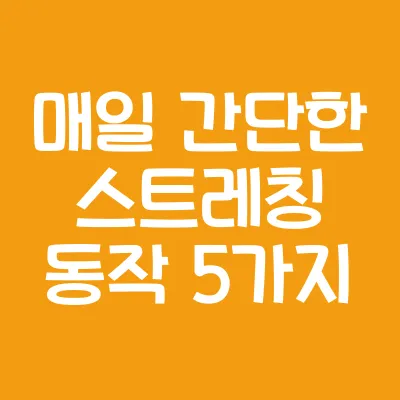 실내 자전거 운동 효과