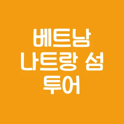 베트남 나트랑 계절별 날씨