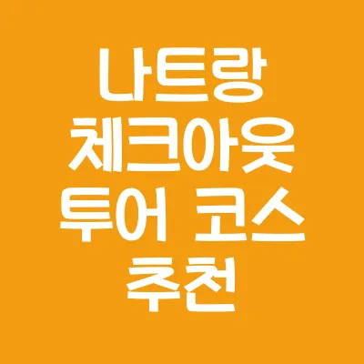 베트남 나트랑 계절별 날씨